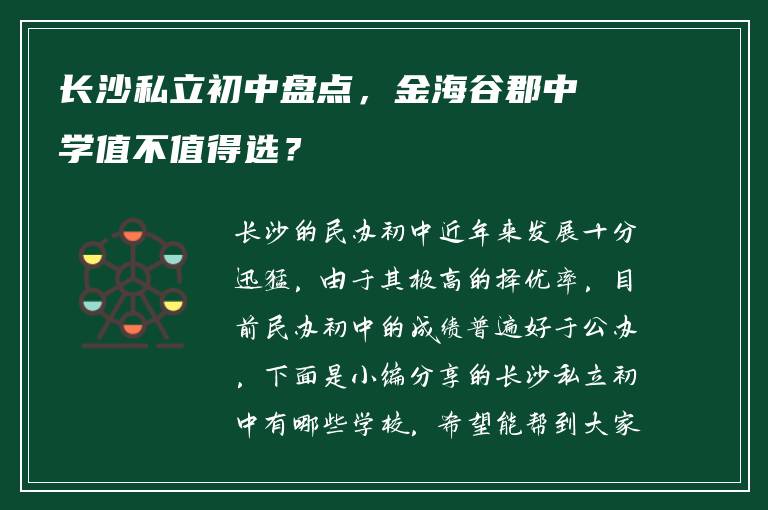 长沙私立初中盘点,金海谷郡中学值不值得选?