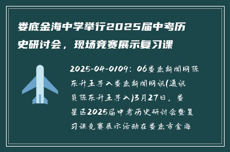 娄底金海中学举行2025届中考历史研讨会,现场竞赛展示复习课