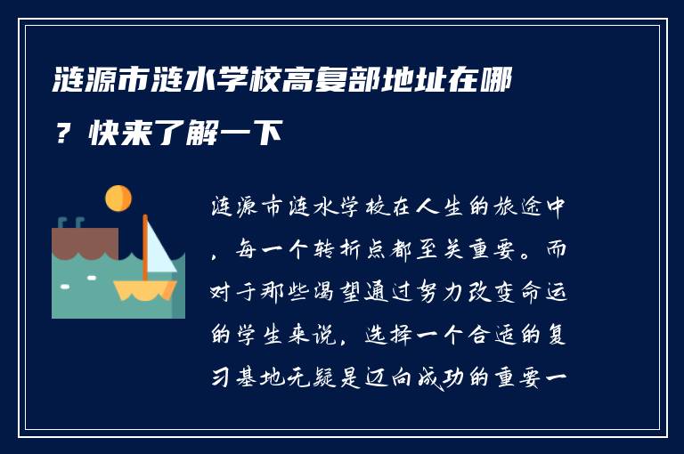 涟源市涟水学校高复部地址在哪？快来了解一下