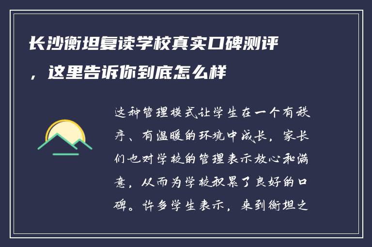 长沙衡坦复读学校真实口碑测评，这里告诉你到底怎么样