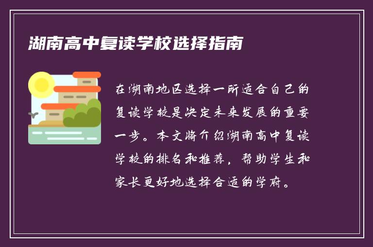 湖南高中复读学校选择指南