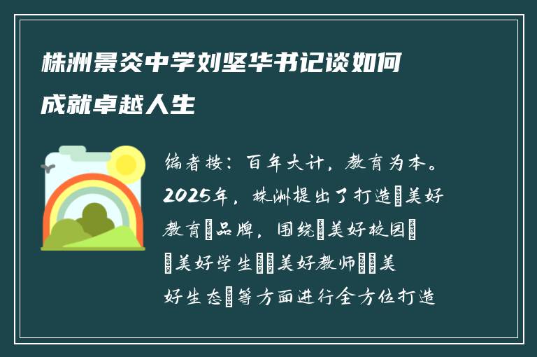 株洲景炎中学刘坚华书记谈如何成就卓越人生