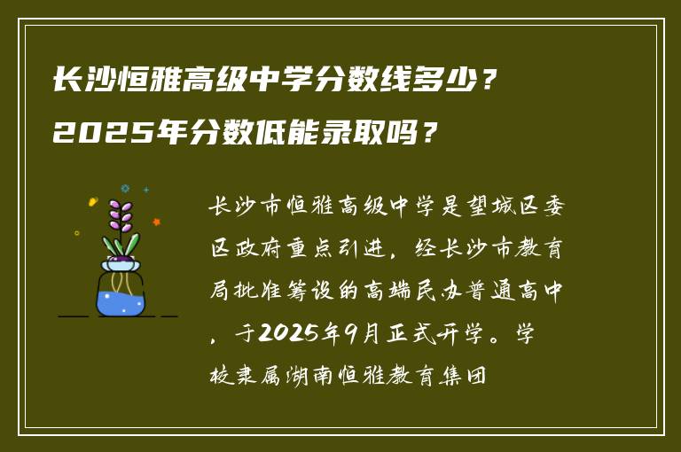 长沙恒雅高级中学分数线多少?2025年分数低能录取吗?