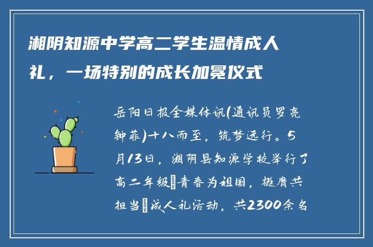 湘阴知源中学高二学生温情成人礼,一场特别的成长加冕仪式