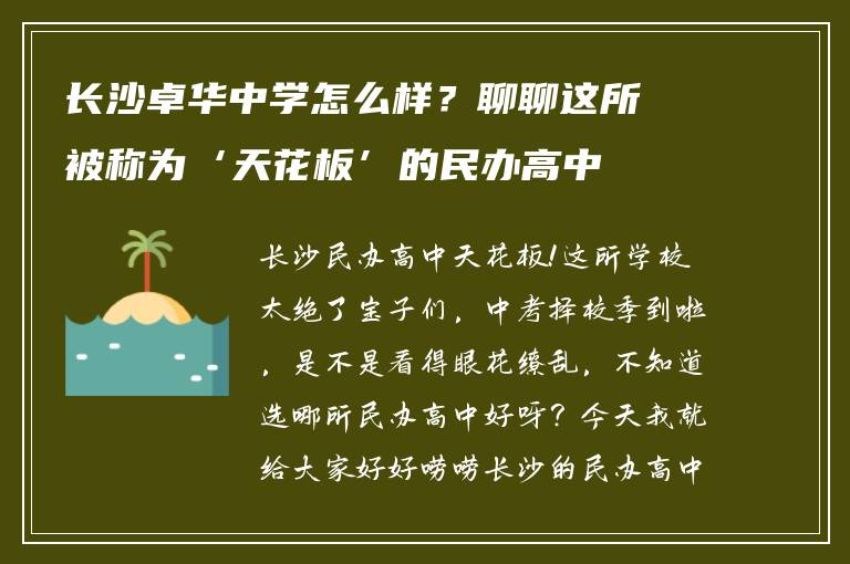长沙卓华中学怎么样？聊聊这所被称为‘天花板’的民办高中