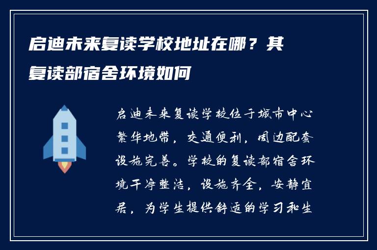 启迪未来复读学校地址在哪?其复读部宿舍环境如何