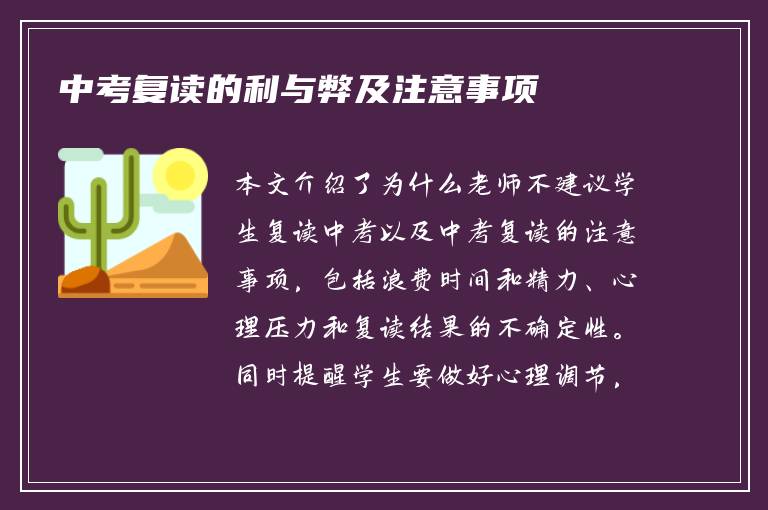 中考复读的利与弊及注意事项