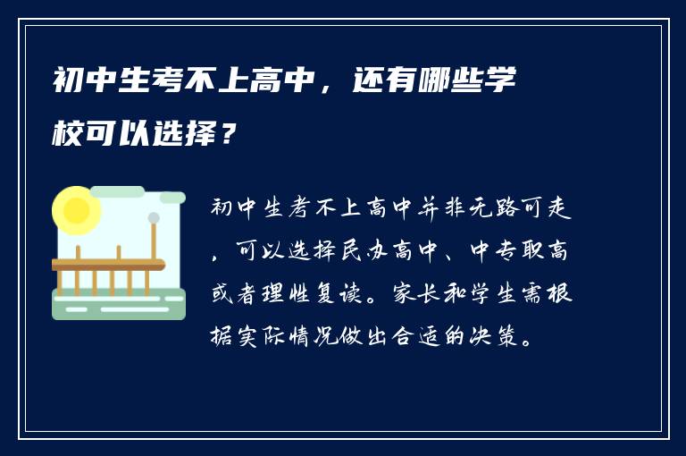 初中生考不上高中，还有哪些学校可以选择？