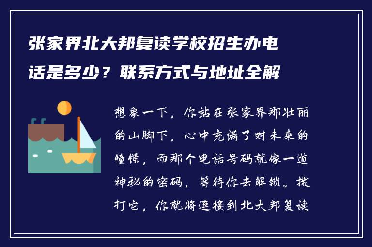 张家界北大邦复读学校招生办电话是多少？联系方式与地址全解析