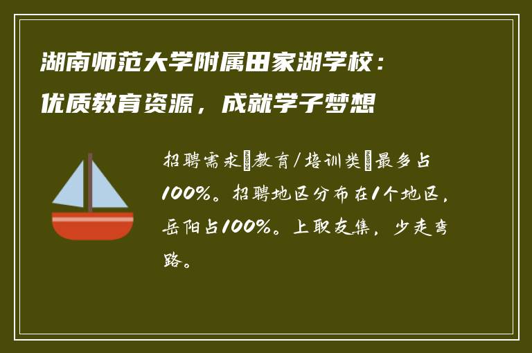湖南师范大学附属田家湖学校:优质教育资源,成就学子梦想