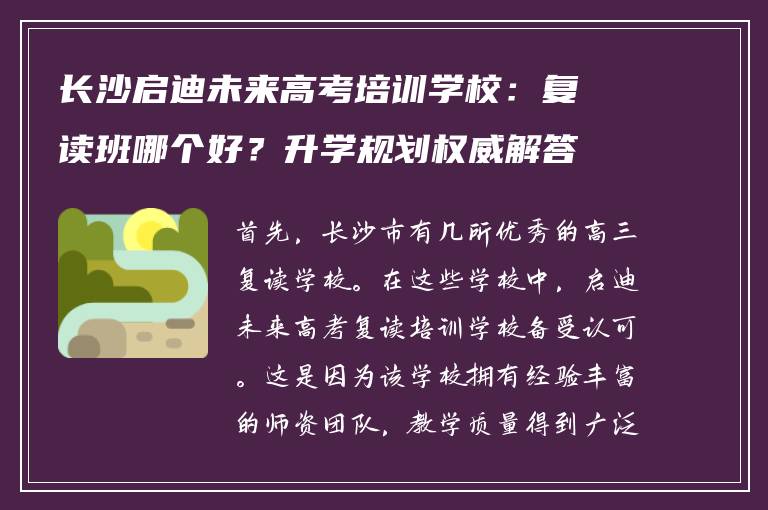 长沙启迪未来高考培训学校：复读班哪个好？升学规划权威解答