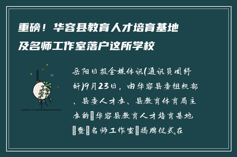 重磅!华容县教育人才培育基地及名师工作室落户这所学校