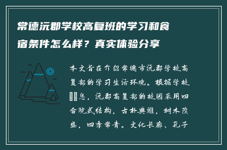 常德沅郡学校高复班的学习和食宿条件怎么样？真实体验分享
