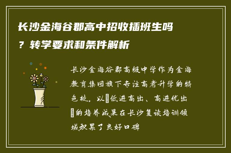 长沙金海谷郡高中招收插班生吗？转学要求和条件解析