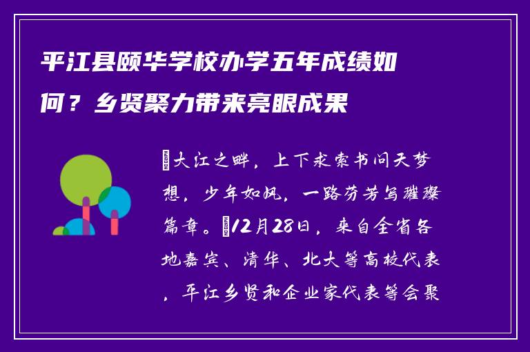 平江县颐华学校办学五年成绩如何?乡贤聚力带来亮眼成果