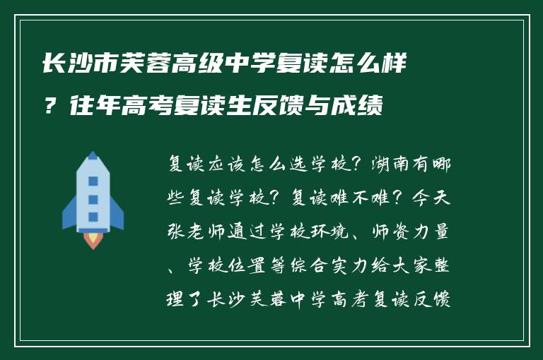 长沙市芙蓉高级中学复读怎么样？往年高考复读生反馈与成绩
