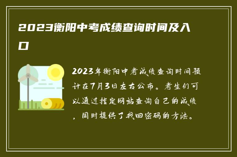 2023衡阳中考成绩查询时间及入口