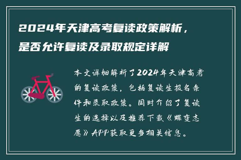 2024年天津高考复读政策解析，是否允许复读及录取规定详解