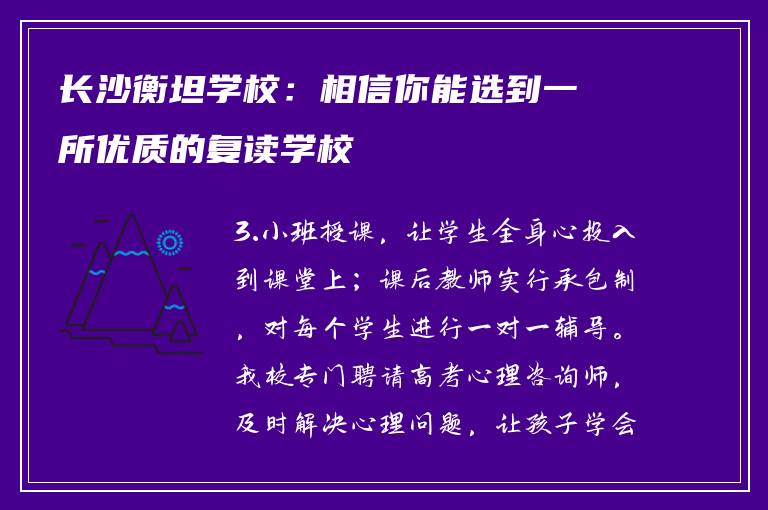 长沙衡坦学校：相信你能选到一所优质的复读学校