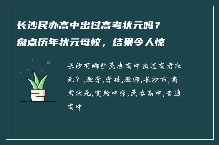 长沙民办高中出过高考状元吗?盘点历年状元母校,结果令人惊讶
