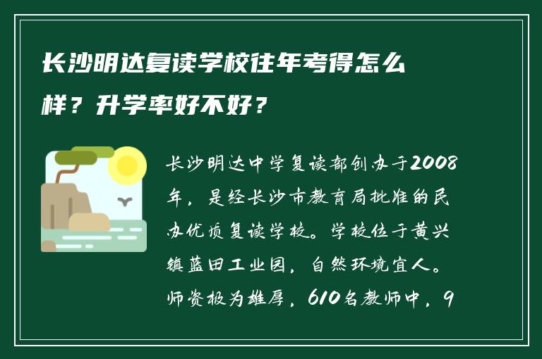 长沙明达复读学校往年考得怎么样?升学率好不好?