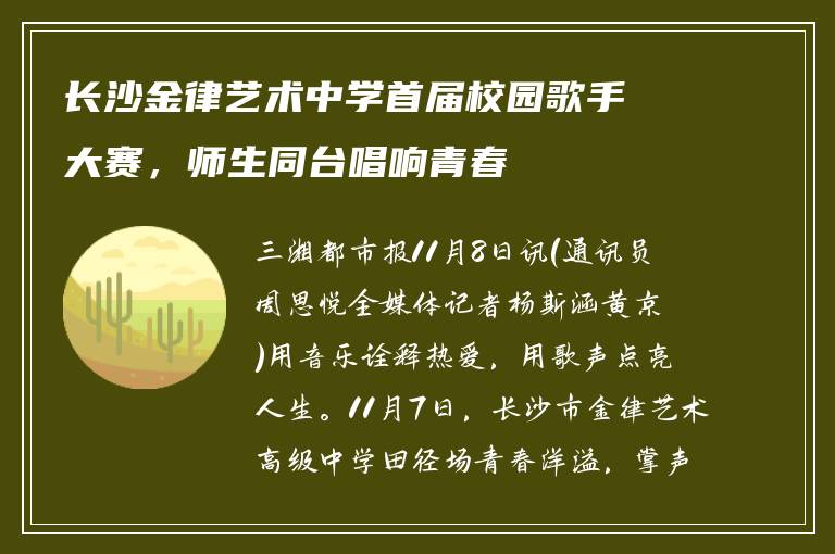 长沙金律艺术中学首届校园歌手大赛，师生同台唱响青春