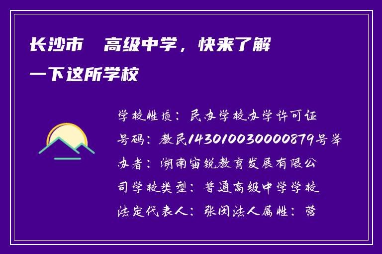长沙市珺琟高级中学,快来了解一下这所学校