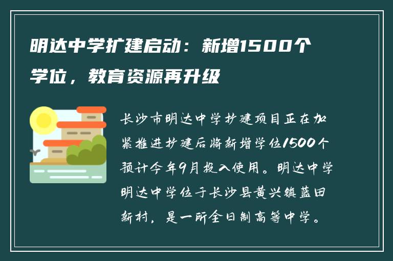 明达中学扩建启动:新增1500个学位,教育资源再升级