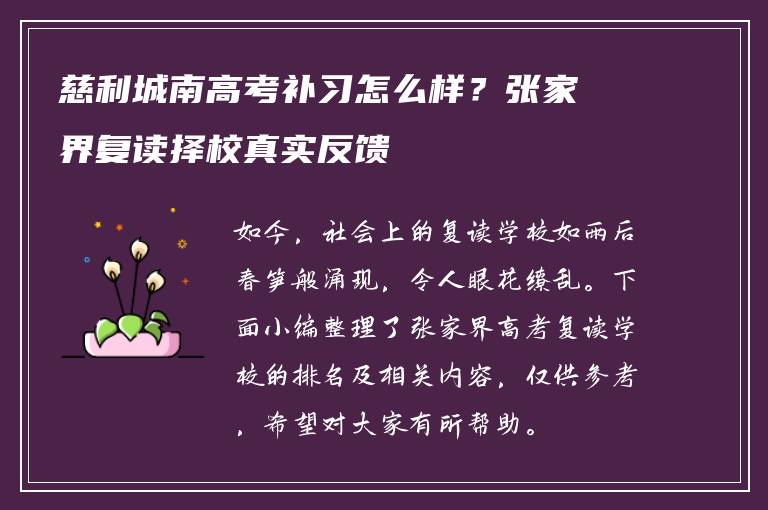 慈利城南高考补习怎么样？张家界复读择校真实反馈