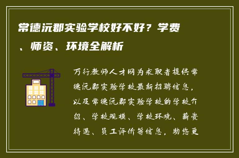常德沅郡实验学校好不好？学费、师资、环境全解析