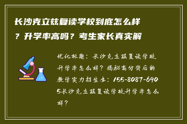 长沙克立兹复读学校到底怎么样？升学率高吗？考生家长真实解读