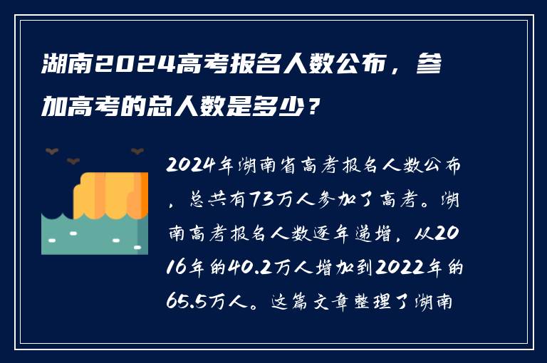 湖南2024高考报名人数公布，参加高考的总人数是多少？