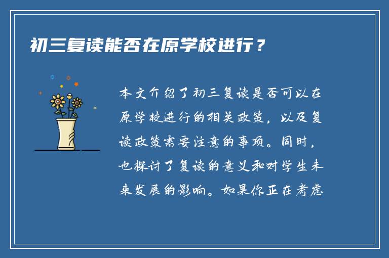 初三复读能否在原学校进行？
