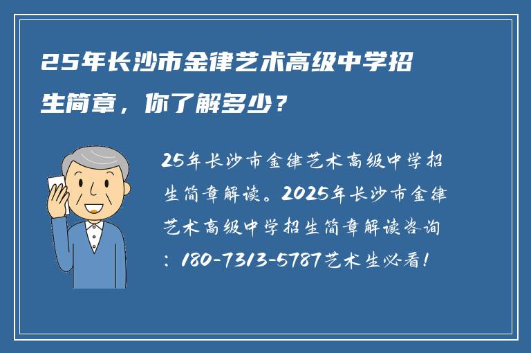 25年长沙市金律艺术高级中学招生简章，你了解多少？