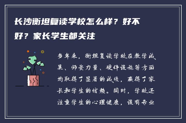 长沙衡坦复读学校怎么样?好不好?家长学生都关注