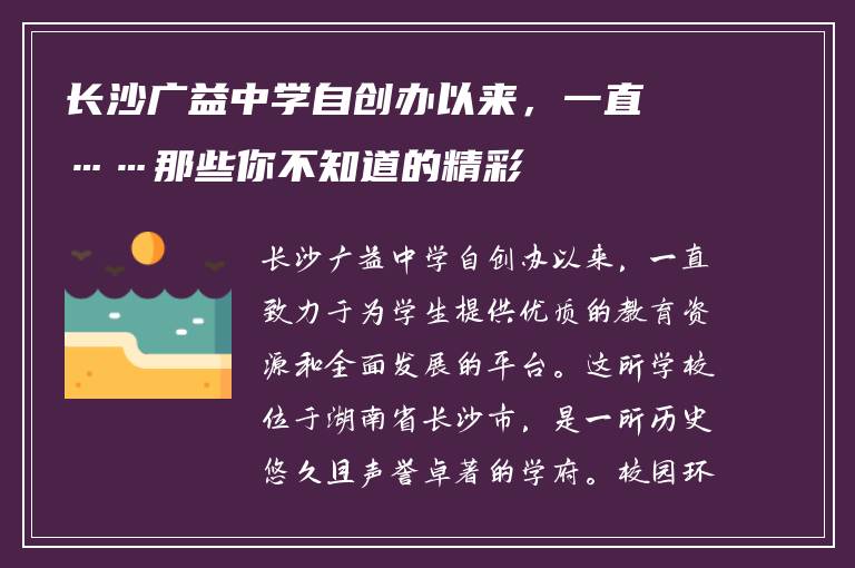 长沙广益中学自创办以来,一直……那些你不知道的精彩