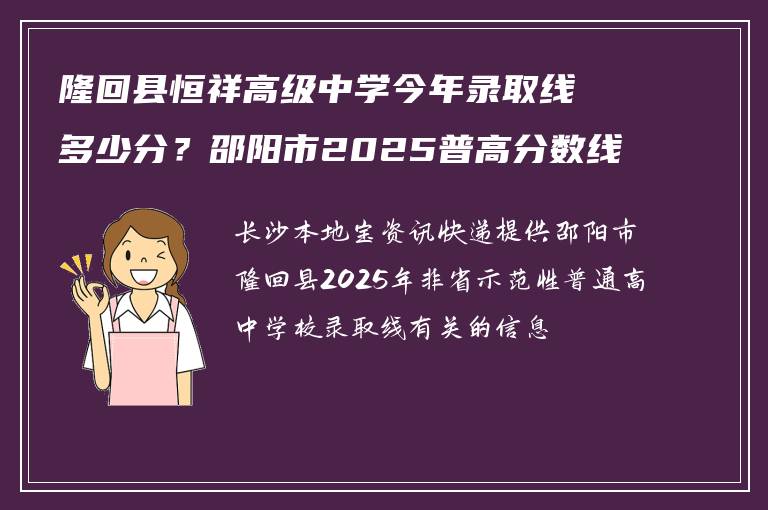 隆回县恒祥高级中学今年录取线多少分?邵阳市2025普高分数线公布