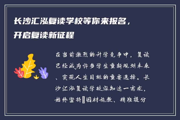 长沙汇泓复读学校等你来报名,开启复读新征程