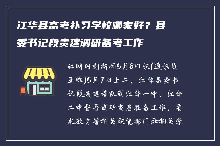 江华县高考补习学校哪家好?县委书记段贵建调研备考工作