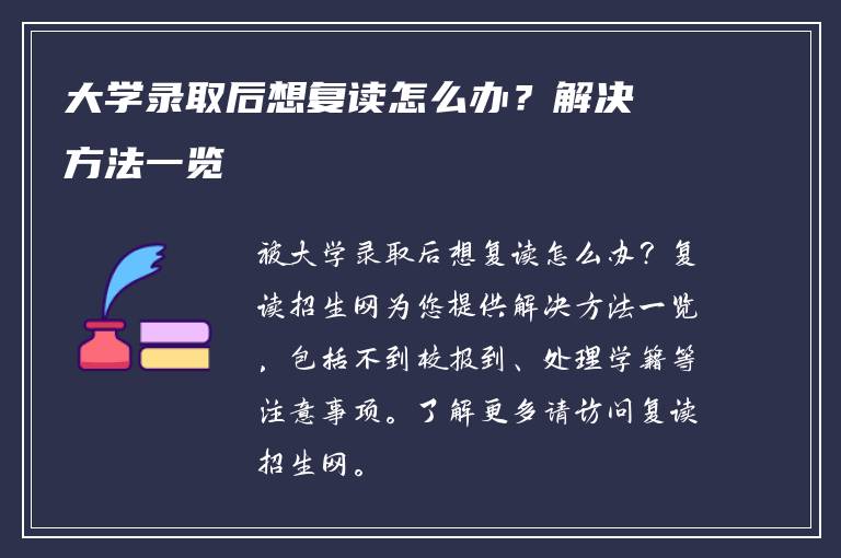 大学录取后想复读怎么办？解决方法一览