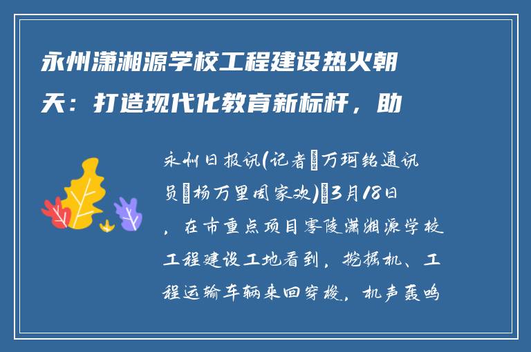 永州潇湘源学校工程建设热火朝天：打造现代化教育新标杆，助力区域发展