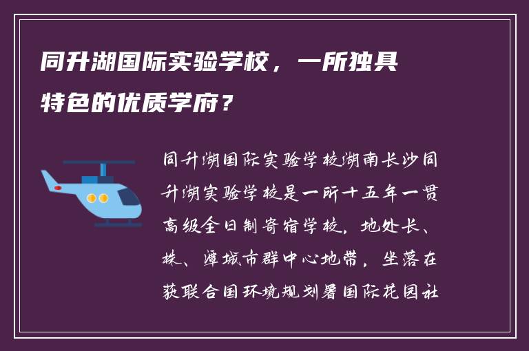 同升湖国际实验学校，一所独具特色的优质学府？