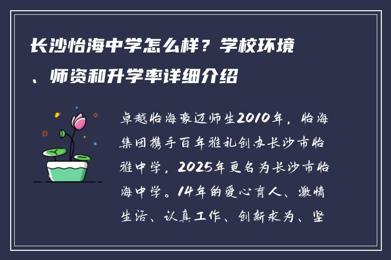 长沙怡海中学怎么样?学校环境、师资和升学率详细介绍