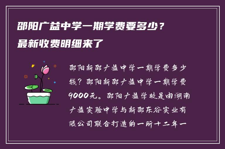 邵阳广益中学一期学费要多少?最新收费明细来了