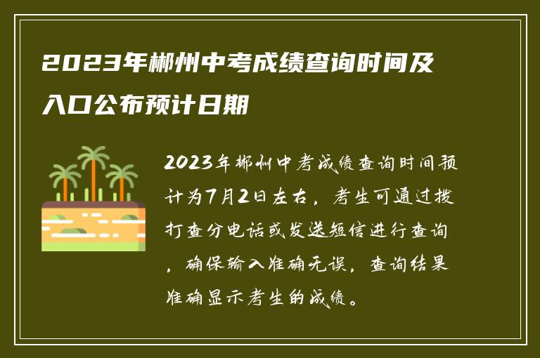 2023年郴州中考成绩查询时间及入口公布预计日期