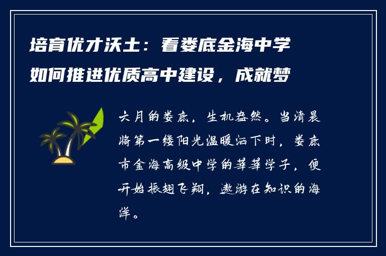 培育优才沃土：看娄底金海中学如何推进优质高中建设，成就梦想