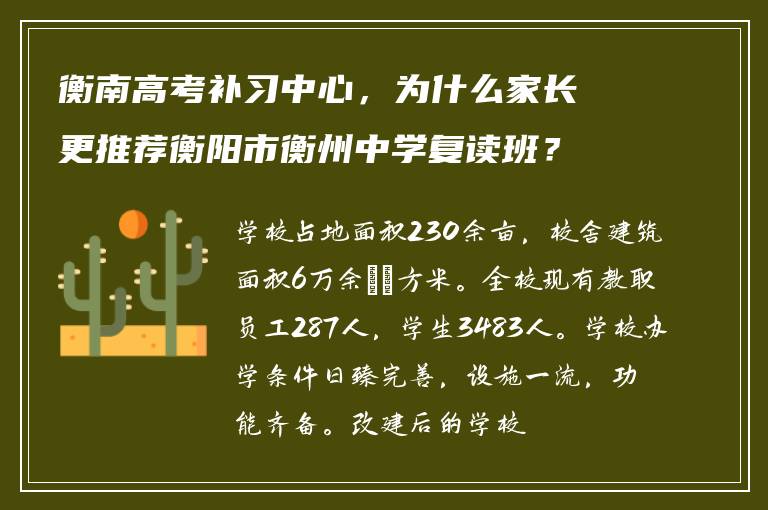 衡南高考补习中心,为什么家长更推荐衡阳市衡州中学复读班?