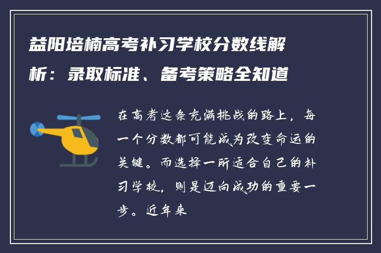 益阳培楠高考补习学校分数线解析:录取标准、备考策略全知道