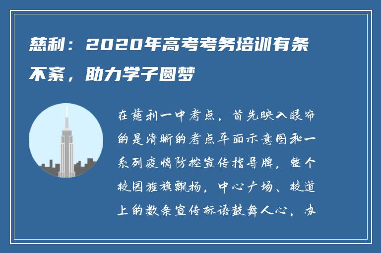 慈利：2020年高考考务培训有条不紊，助力学子圆梦