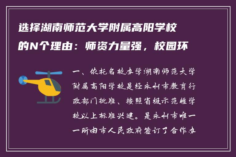 选择湖南师范大学附属高阳学校的N个理由：师资力量强，校园环境美